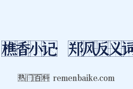 樵香小记·郑风反义词是什么意思的图片